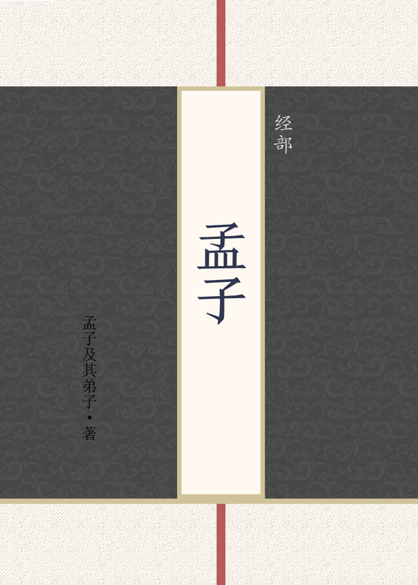 孟子