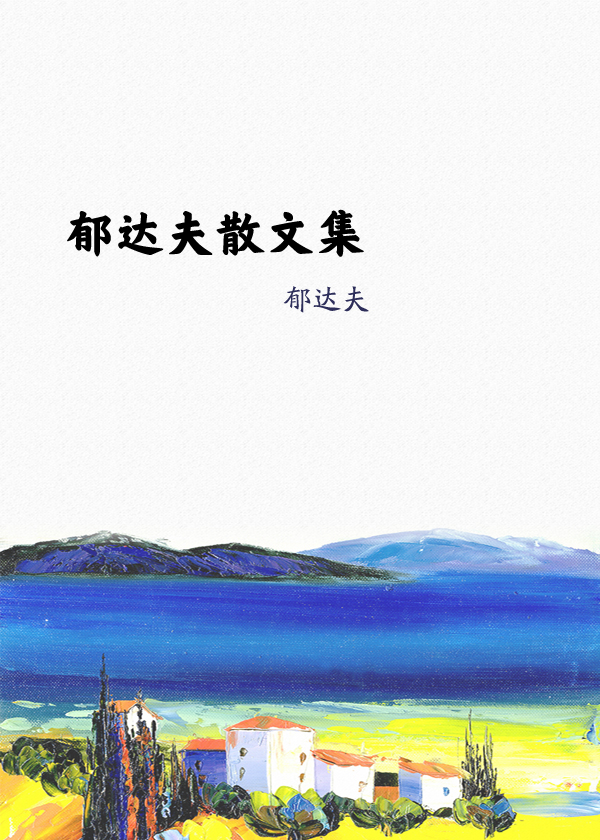 郁达夫散文集