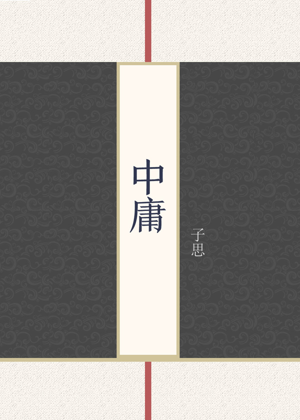 中庸