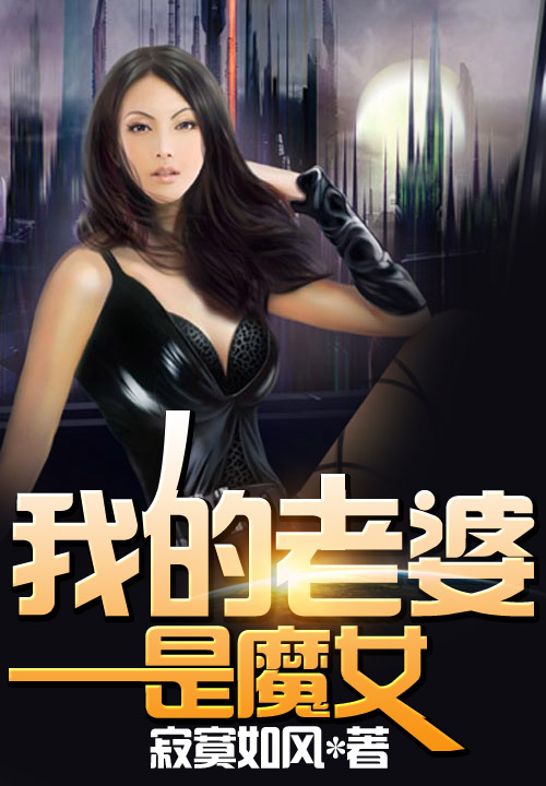 我的老婆是魔女 博易创为1 寂寞如风 博易创为 都市生活 微博 随时随地分享身边的新鲜事儿