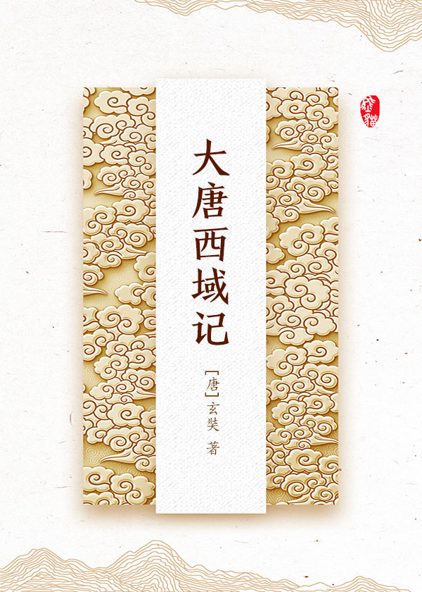 大唐西域记