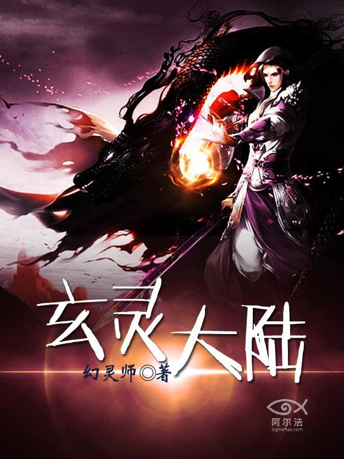 玄灵大陆