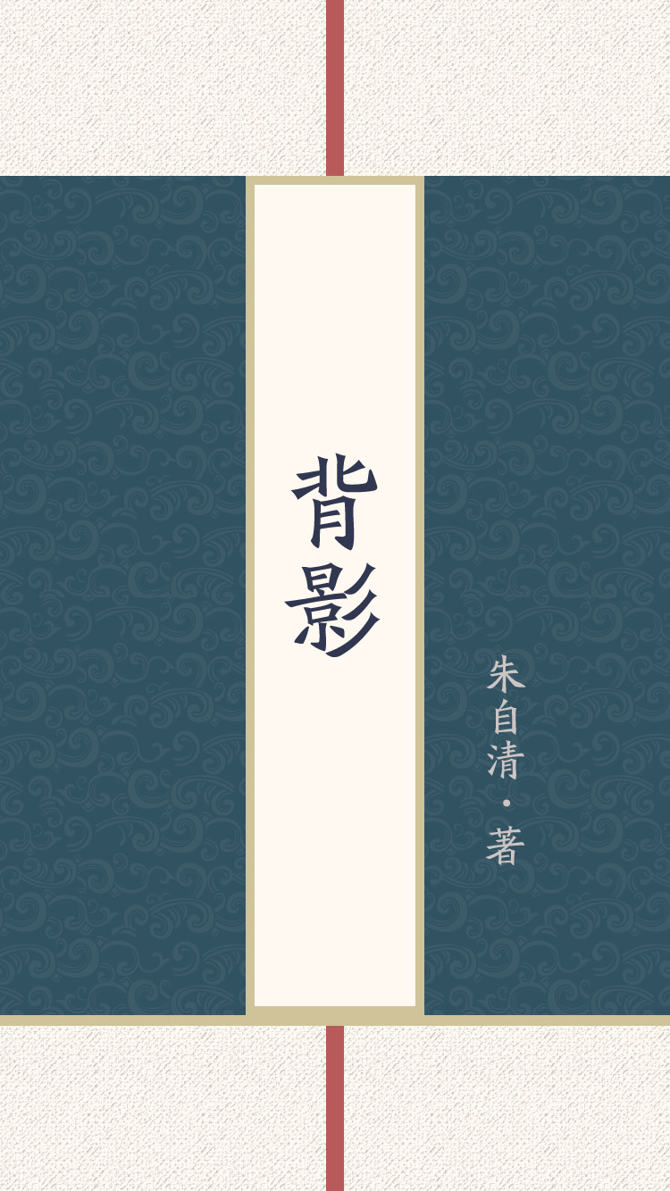 背影
