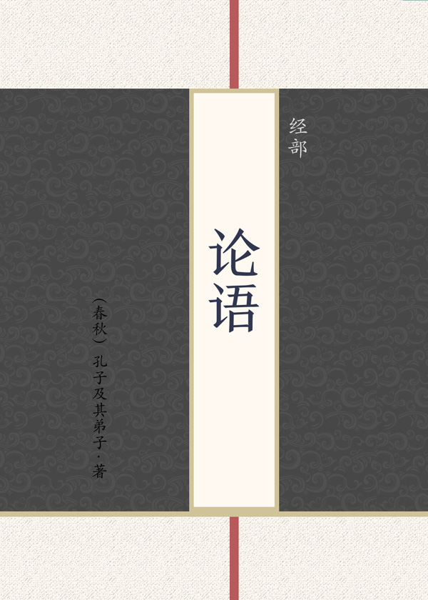 论语