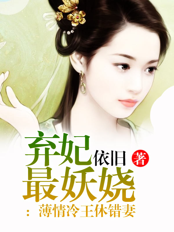错妻,错妻入赘半年你说我认错媳妇了