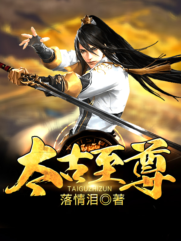 更新时间: 1个月前 太古至尊 分类: 东方玄幻 状态