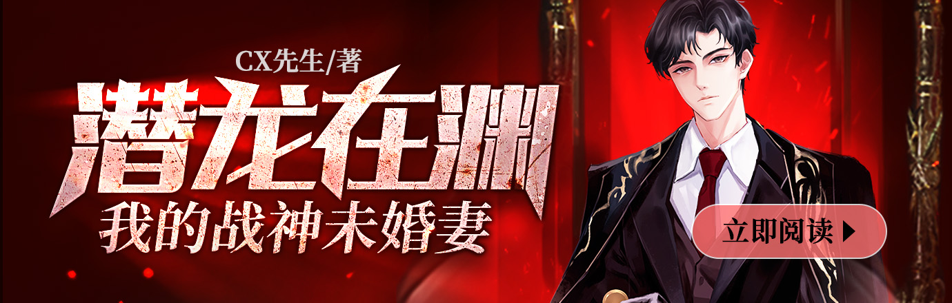 潜龙在渊：我的战神未婚妻
