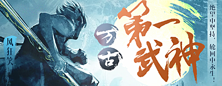 万古第一武神