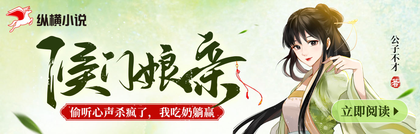 侯门娘亲偷听心声杀疯了，我吃奶躺赢