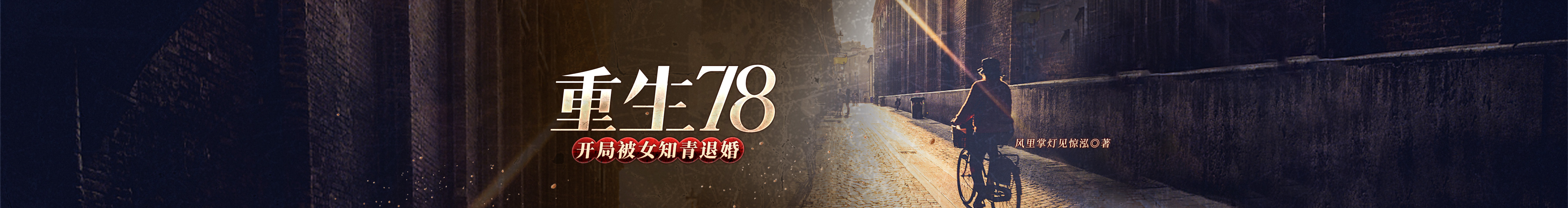 重生78，开局被女知青退婚