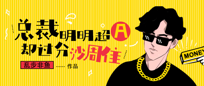 总裁明明超a却过分沙雕