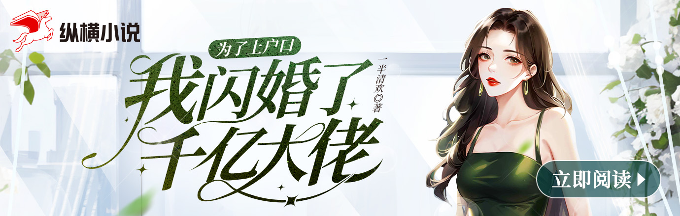 为了上户口，我闪婚了千亿大佬