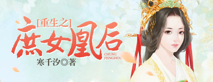 重生之庶女凰后