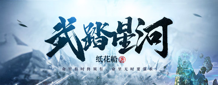 武踏星河
