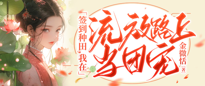 签到种田，我在流放路上当团宠