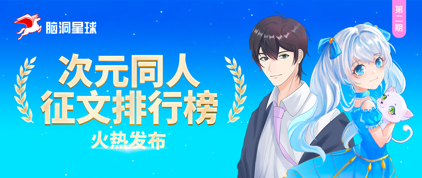 次元同人征文排行榜