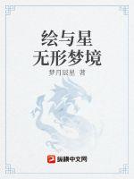 绘与星无形梦境