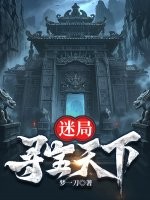 迷局：寻宝天下