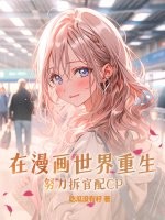 在漫画世界重生，努力拆官配CP