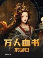 万人血书求回归
