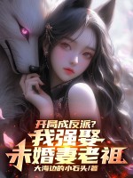 开局成反派?我强娶未婚妻老祖