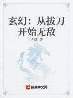 玄幻：从拔刀开始无敌