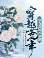 穿越荒年带着系统养崽崽