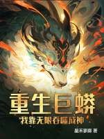 重生巨蟒，我靠无限吞噬成神！