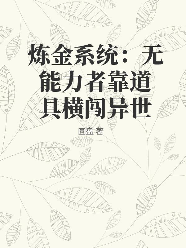 炼金系统：无能力者靠道具横闯异世