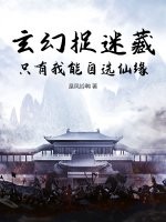 玄幻捉迷藏：只有我能自选仙缘