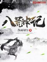 八荒神记