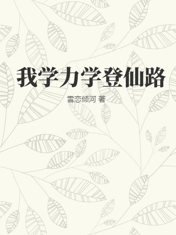 我学力学登仙路