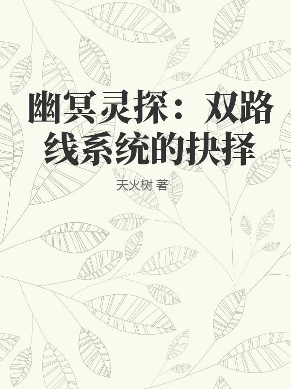 幽冥灵探：双路线系统的抉择