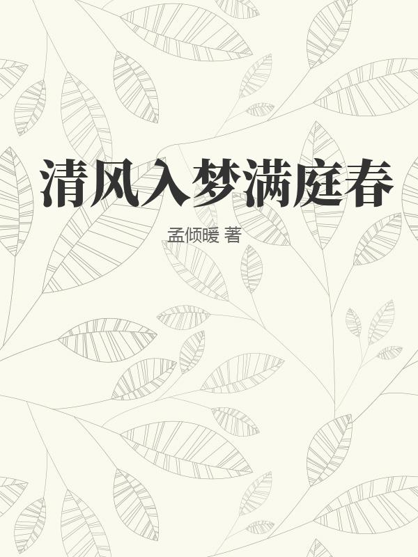 清风入梦满庭春