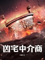凶宅中介商