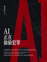 AI正在偷偷犯罪