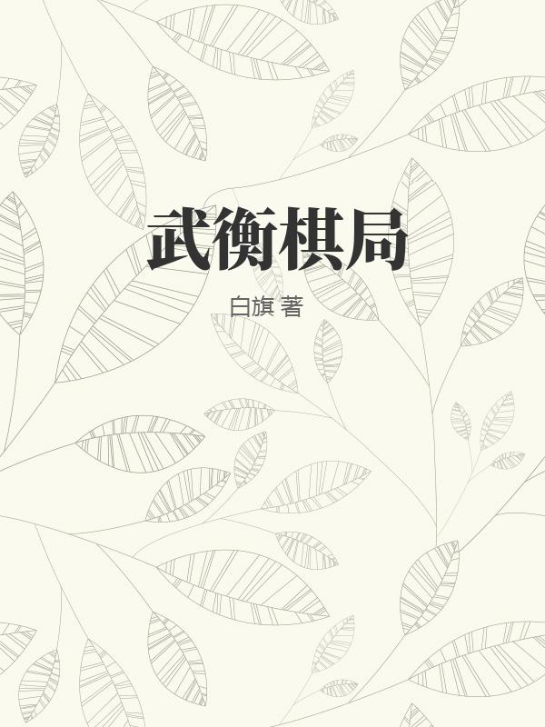武衡棋局