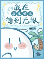 我在求生游戏里苟到无敌