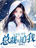 分手后，美女总裁倒追我