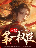 大夏第一权臣