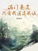 满门卷王,只有我逍遥成仙