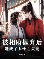 被相府抛弃后，她成了太子心尖宠