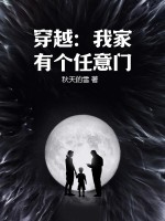 穿越:我家有个任意门