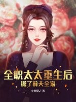 全职太太重生后,掘了前夫全家