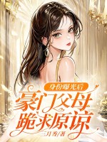 身份曝光后，豪门父母跪求原谅