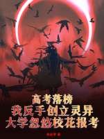 高考落榜，我反手创立灵异大学忽悠校花报考