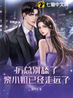 厉总别舔了，黎小姐已经走远了