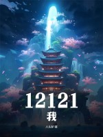 12121我