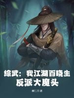综武：我江湖百晓生，反派大魔头