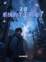 文豪：系统的羊毛薅定了